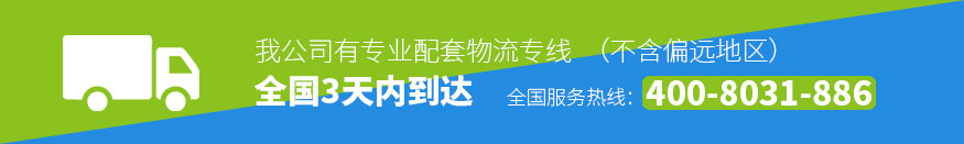 我公司有專業(yè)配套物流專線，全國3天內(nèi)到達