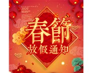 華奇密封關(guān)于2020年春節(jié)放假通知