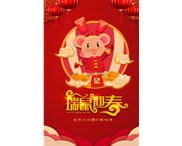 東莞華奇密封件有限公司祝您：鼠年行大運！